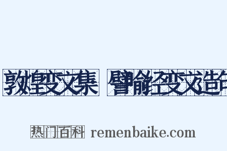 敦煌变文集·譬喻经变文造句是什么意思的图片